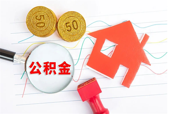 白城离职手机提取公积金步骤（辞职后公积金在手机上怎么提取）