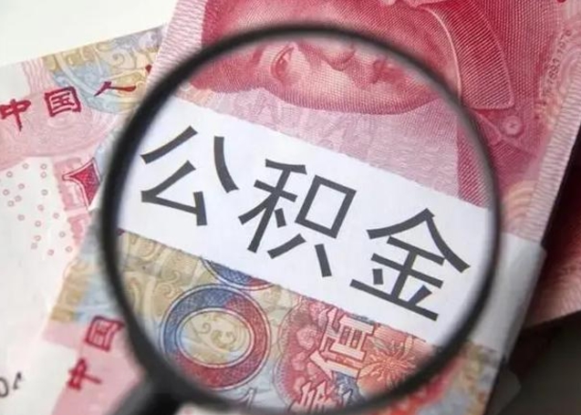 白城退休人员怎么查公积金（退休后公积金如何查询）