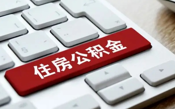 白城从来没有去取过公积金怎么取（从未取过公积金需要什么材料）