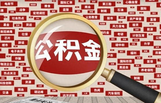白城退休人员怎么查公积金（退休后公积金如何查询）