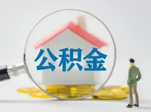 白城从来没有去取过公积金怎么取（从未取过公积金需要什么材料）