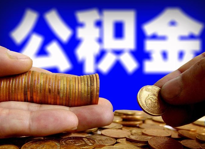 白城辞职后公积金提取时间限制（辞职后公积金提取有时间限制吗）